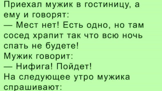 Анекдот Дня: «Сосед в отеле». Когда судьба сводит нас на ограниченном пространстве с человеком…