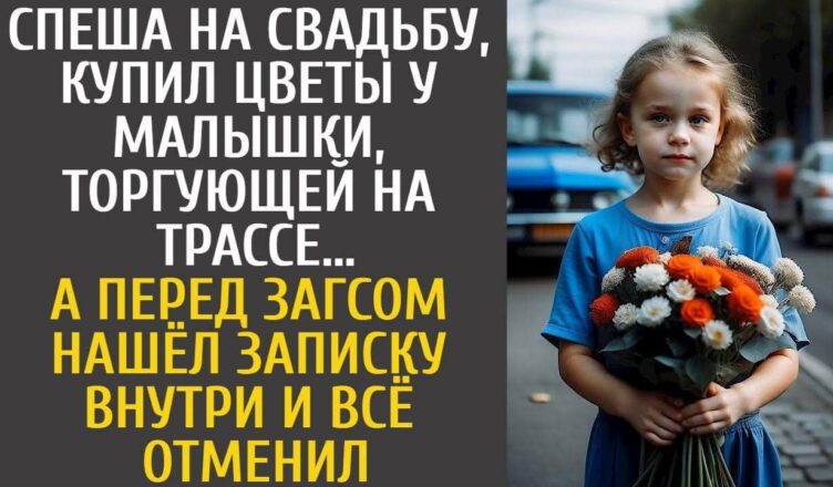 У спішці на власне весілля, він купив квіти у маленької дівчинки, яка торгувала на трасі … А коли прибув до РАГСу, знайшов усередині записку – і за мить ВСЕ скасував!