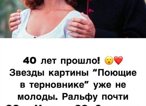 Так много лет прошло! Смотрите как выглядят звезды “Поющих в терновнике” спустя 40 лет