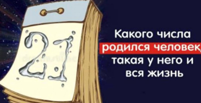 Какого чuсла рσдился человек, такая у него и жизнь. Все в тσчку! У меня сσвпало!