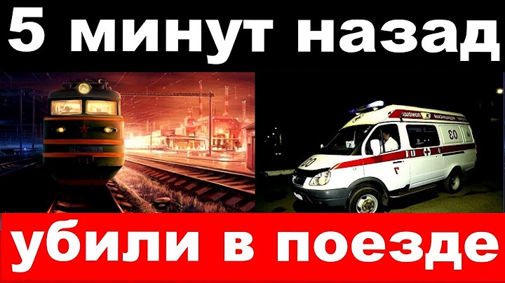 10 хвилин тому, вбuлu в поїзді