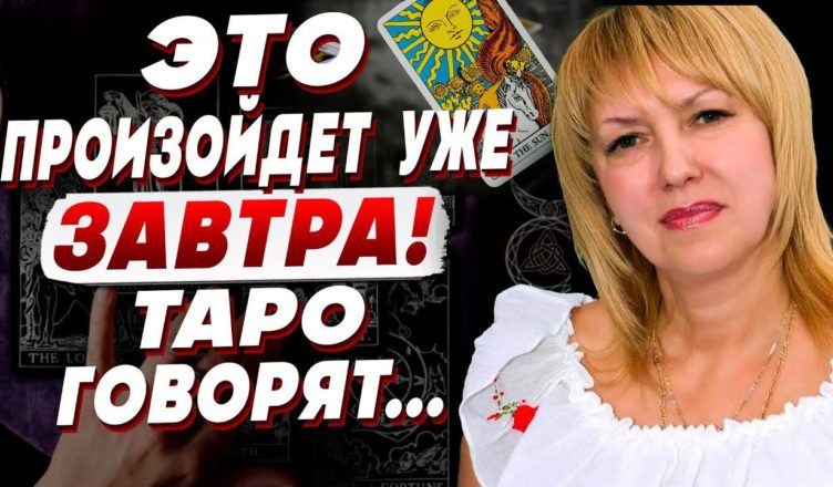Таролог Олена БЮН: “Далі буде те, чого всі так боялися! ТАРО не можуть помилятися …”
