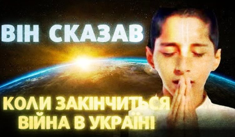 ОГО! ЦЕ ВРАЖАЄ! Пророцтва індійського хлопчика потрясли СВІТ