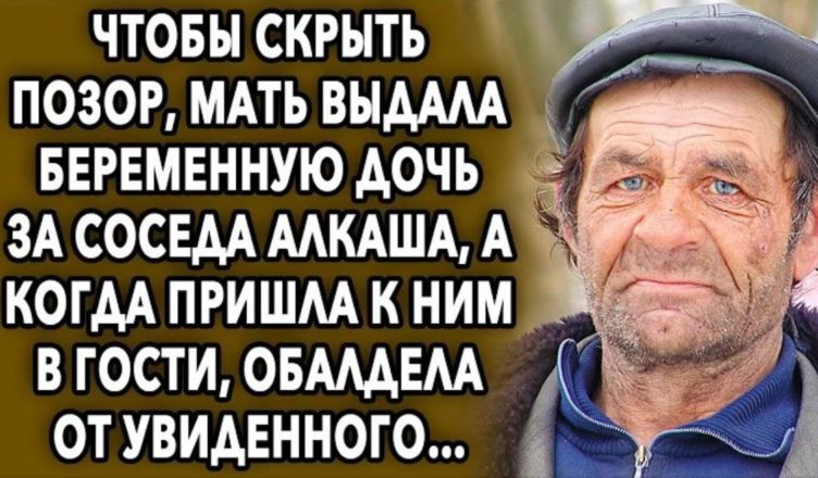 Щоб приховати ганьбу, вона видала дочку за сусіда, а коли прийшла в гості, очманіла від побаченого…
