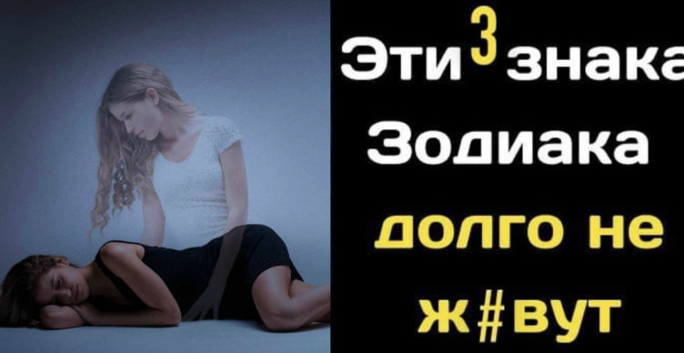 Три знаки Зодіаку, які довго не ж#вyть… ШOК…