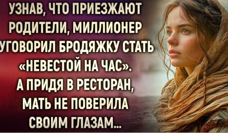 Дізнавшись, що приїжджають батьки, мільйонер умовив бродяжку стати нареченою на годину. А прийшовши…