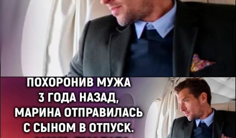 SPAM Мама, дивись, там тато! Марина аж зблідла, побачивши свого чоловіка в літаку – але ж вона особисто 3 роки тому його nоховала …