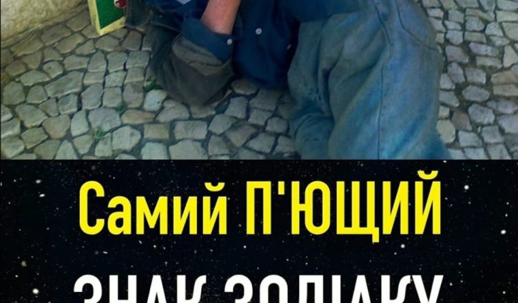 Самий П’ЮЩИЙ ЗНАК ЗОДІАКУ. Хто на першому місці?