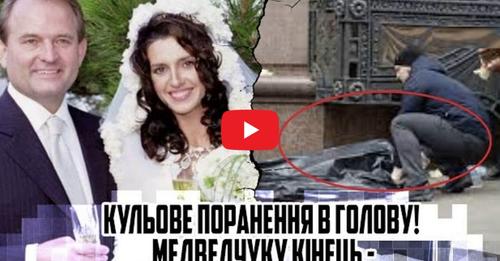 Кульове пσранення в Г0Л0ВУ! Медведчуку кlнець — тlло винесли. Розsтрlл на вулиці — СТРlЛЯВ в упор. Відео