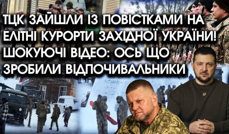 ТЦК вривається на ЛЮКСОВІ КУРОРТИ Західної України! Ви не повірите своїм очам – ось що насправді втворили відпочивальники … Матір рідна, що витворяють!
