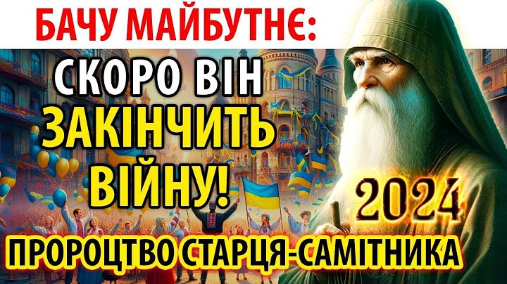 Він закінчить цю війну ! Будуть такі маневри, що всі будуть в шσці! Старець-самітник Захарія побачив