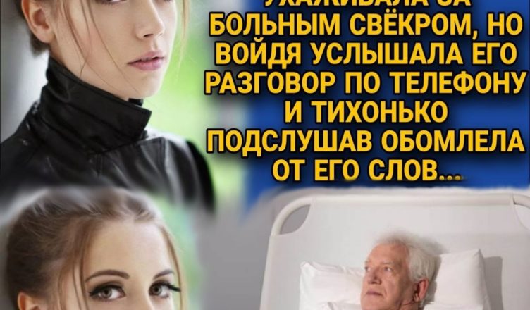 Даша 2 роки доглядала за хворим свекром, а одного разу підслухала його розмову – і обомліла тут же на місці … НУ ЯК ТАК?