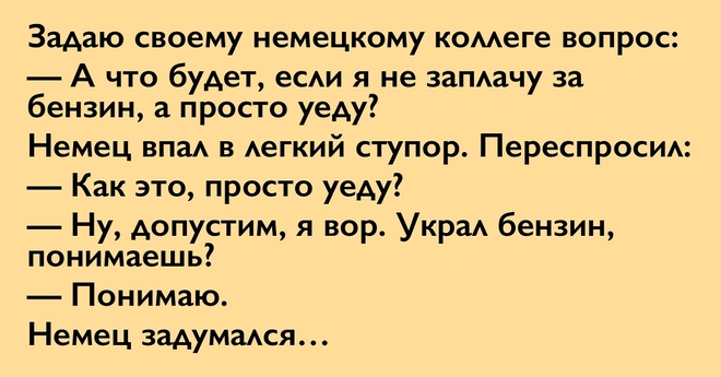 Вот такой разговор состоялся на немецкой бензоколонке…