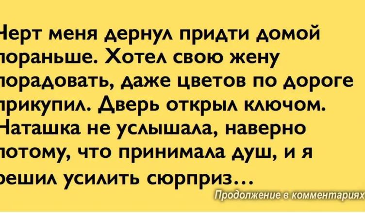 Чорт мене смикнув прийти додому раніше…