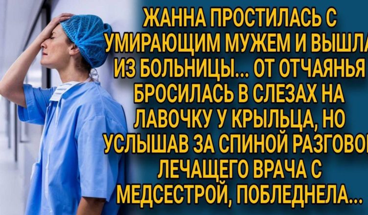Попрощавшись із вмираючим чоловіком, ВОНА вийшла з лікарні вся в сльозах … Але раптом підслухала розмову лікарів!