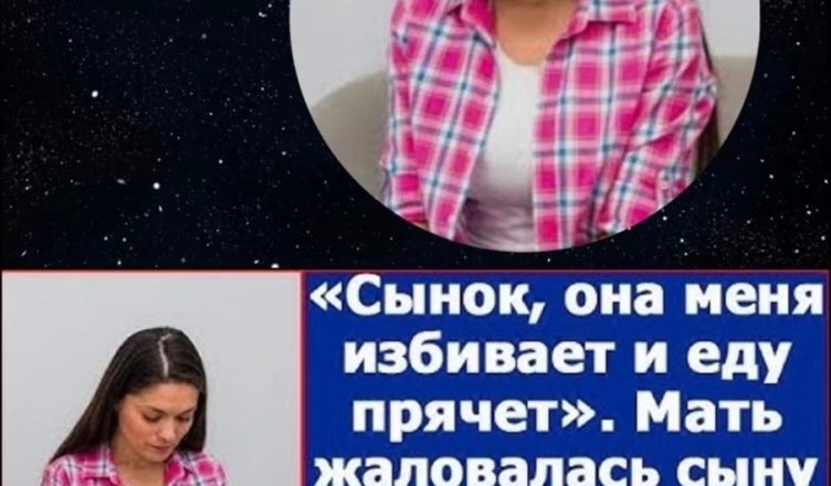 «Синку, вона на мене «підіймає руки» і їжу ховає.» Мати скаржилася синові на невістку