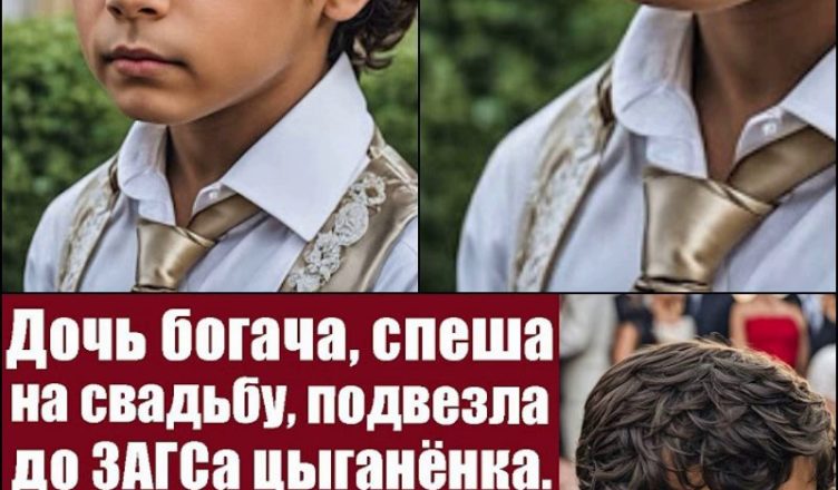 Дочка багатія, поспішаючи на весілля, підвезла до РАГСу циганка. А тільки-но той побачив нареченого …