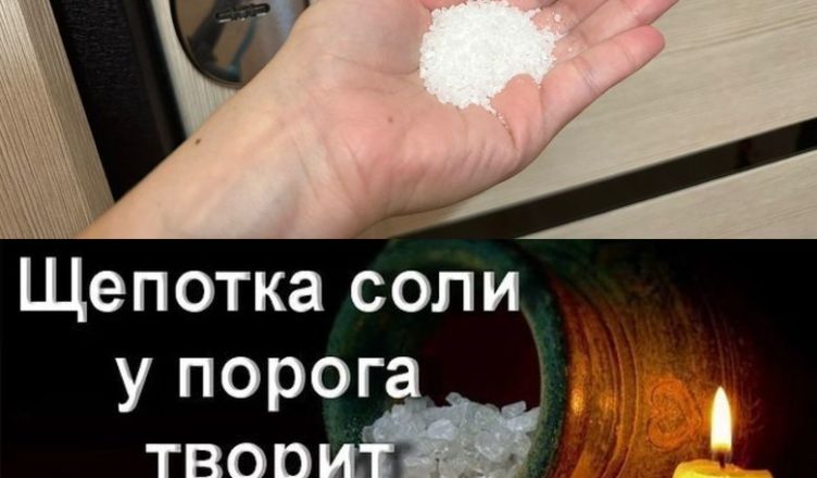 Теперь всегда держу соль у порога и в каждой комнате. Горничная в Турции показала полезную хитрость, про которую у нас никто не знает