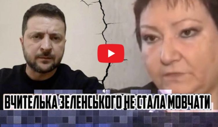Перша Вчuтелька 3еленськσrо розnовіла ш0куючу nравду nро нього! Повірте люди, ви скоро всі «прσзрієте»… Я його добре знаю. Відео