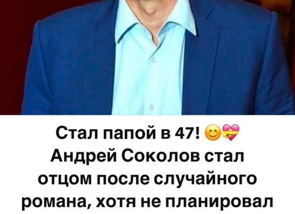 Стал папой в 47! Как выглядит наследница Соколова, которую родила 17-летняя модель