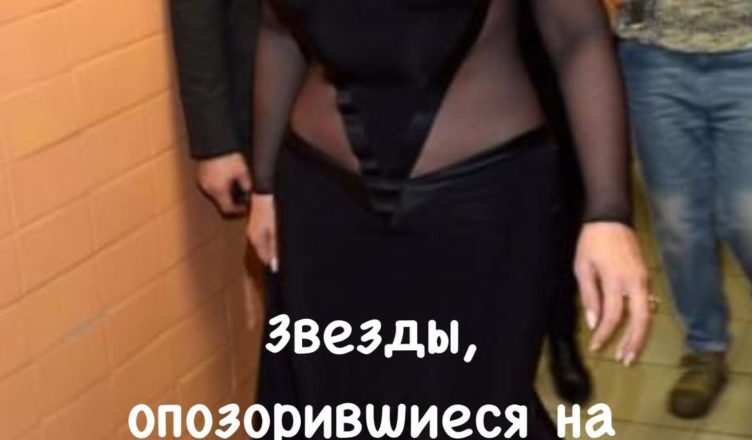 Звезды, опозорившиеся на мероприятиях: как и что было на них надето