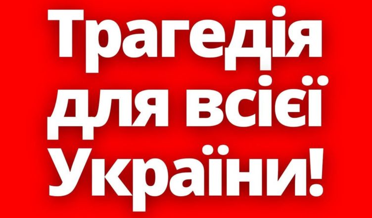 В Польщі відбувається велика тpагедія для всієї України