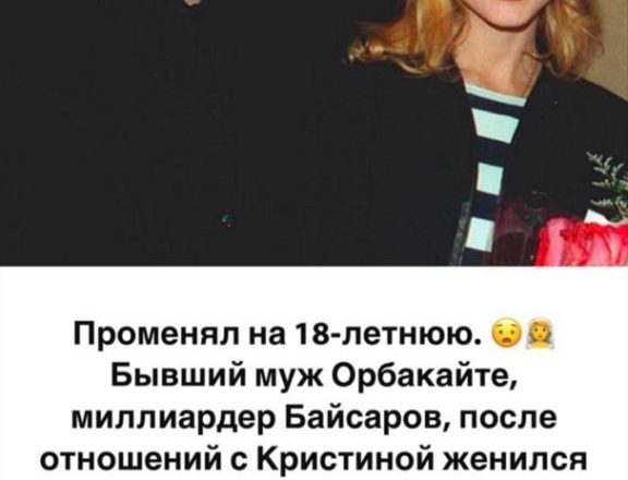 Променял на 18-летнюю. Как выглядит молодая супруга Байсарова, бывшего мужа Орбакайте