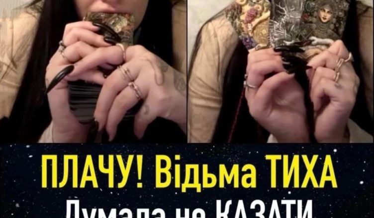ПЛАЧУ! Відьма ТИХА – Думала не казати ТА ВИРІШИЛА, ЩО ВИ МАЄТЕ ЗНАТИ. Це ШОК! МЕРТВИЙ МОЛЬФАР попередив мене