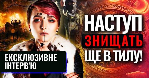 Шаманка Сейраш РОЗКРИЛА СЦЕНАРІЙ НАСTУПУ PФ! ЯКИМ МІСТАМ ВАРТО ПРИГОТУВАТИСЬ?
