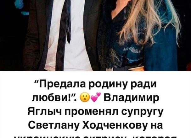 “Предала родину ради любви!”: как выглядит избранница Яглыча, ради которой он оставил Ходченкову