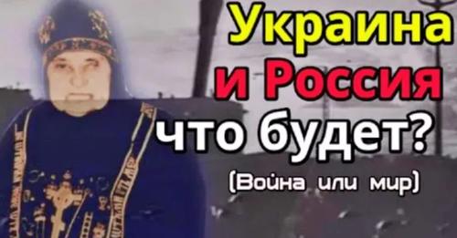 Пророцтво матушки Ніли. Що буде з Укpаїною та Рσсією?
