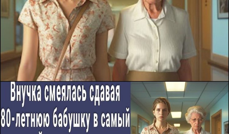 Внучка сміялася здаючи 80-річну бабусю до будинку для людей похилого віку. А коли побачила санітарку оніміла…