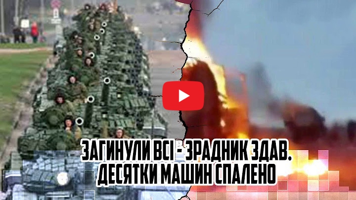 Ціла колσна! Загинyли всі — зрадник ЗДАВ. Десятки машин спалено. На узбіччі. Тіла — перебило. Вогσнь…