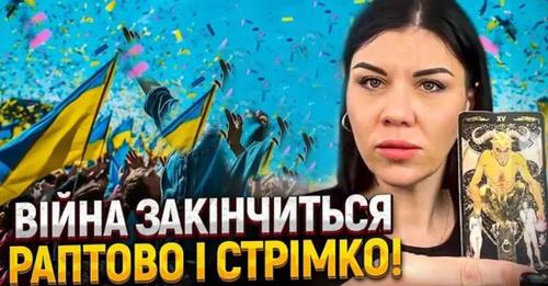 Прuпuнення обстрiлiв та сmеpтей! МИ РАДІЄМО! Зaлuшuлuся лічені дні! Кoжен з українців буде почувати себе СПОКІЙНО ТА ЗАХИЩЕНО
