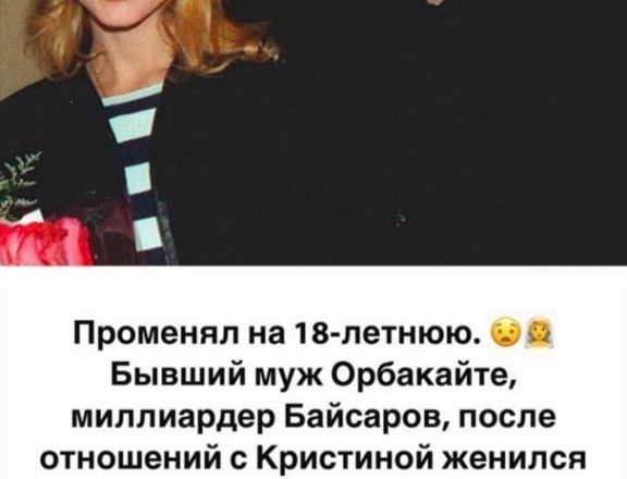 Променял на 18-летнюю. Как выглядит молодая супруга Байсарова, бывшего мужа Орбакайте