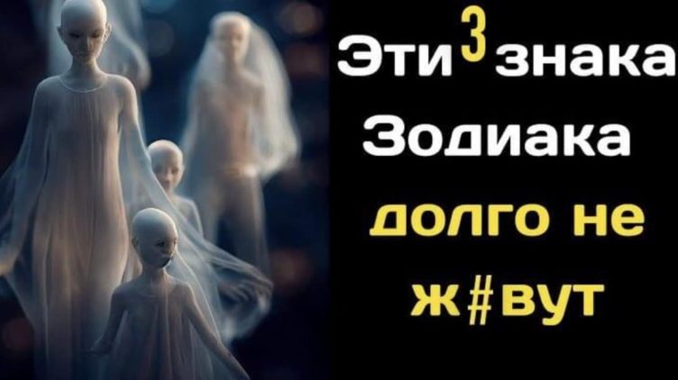 Ці три знаки Зодіаку, які довго не ж#вуть