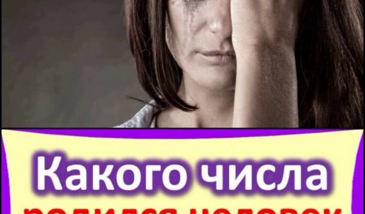 Какого числа от 1 до 31, родился человек, такая у него и вся жизнь… Шокуючі подробиці!