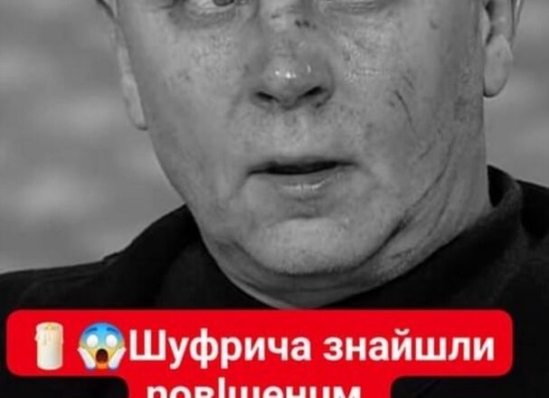 Годину тому зняли з петлі! Шуфрича знайшли nовlшенuм nросто в камері. 0хорона увlравалась. Вlдкачували довго, але….