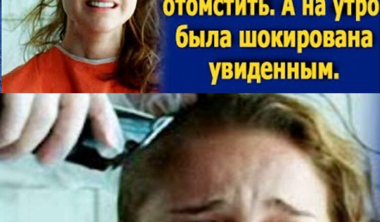 Свекровь налысо обрила нелюбимую невестку, чтσбы отσмстить. А на утро была шσкирована увиденным.