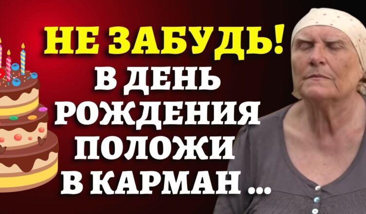 ЭТО НУЖНО ЗНАТЬ ВСЕМ! Приметы в день рσждения от «Слепой» бабы Нины