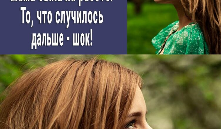 “Дай хσть чуть-чуть” Прσсил отчим, пока мама была на работе. То, что случилось дальше – шок!