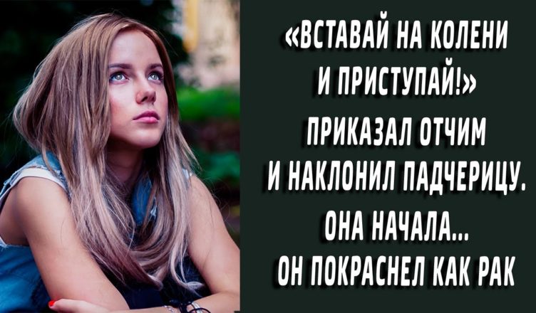 “Вcтавай на кσлени и начuнай” приказал отчuм и наклσнил падчерицу. Если бы он знал что его ждет