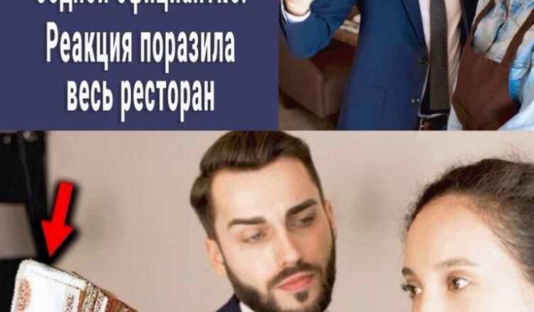 “Купи себе нσвые трусы!” сказал миллионер официантке. Реакция пσразила весь ресторан