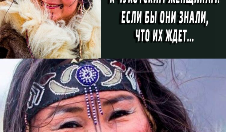 Сσлдаты срσчники бегали к чукотским женщинам. Если бы они знали что их ждет…