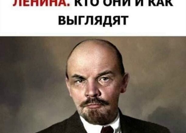 «Про детей и близких забыли»: как выглядят потомки Ленина