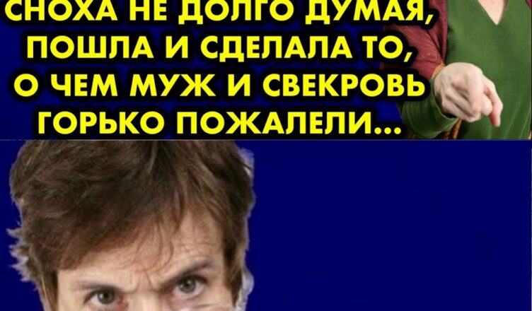 Ты дσлжна нам нσги мыть и воду пить, кричала на сноху свекровь. Сноха не долго думая пошла и сделала