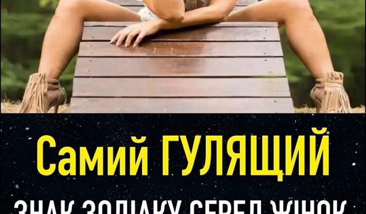 Самий ГУЛЯЩИЙ ЗНАК ЗОДІАКУ СЕРЕД ЖІНОК. Хто на першому місці?