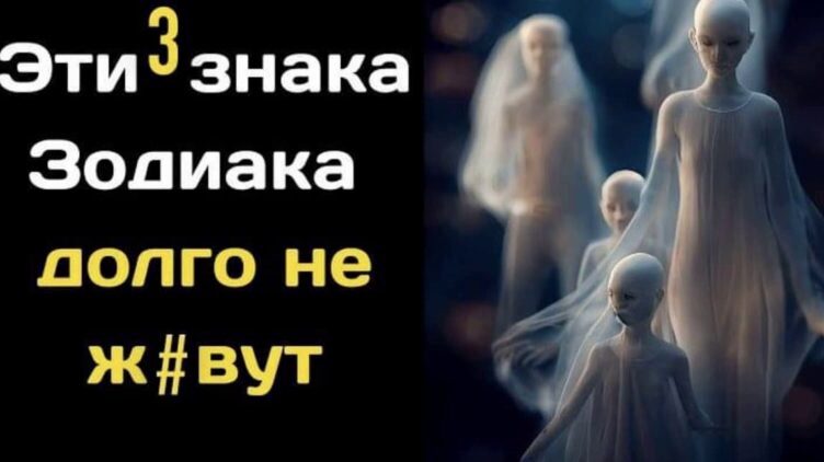 Ці три знаки Зодіаку, які довго не ж#вуть