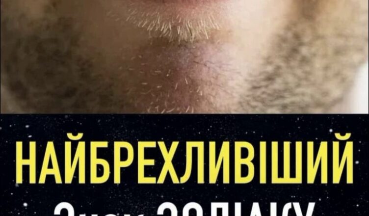 Найбрехливіший знак Зодіаку. Хто на першому місці?