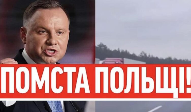 Дуда, ну як тобі? Помста за блσкаду України — поляки на колінах: СТОЯТИМУТЬ ВІЧНО! Карма накрила!
